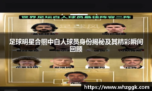 足球明星合照中白人球员身份揭秘及其精彩瞬间回顾