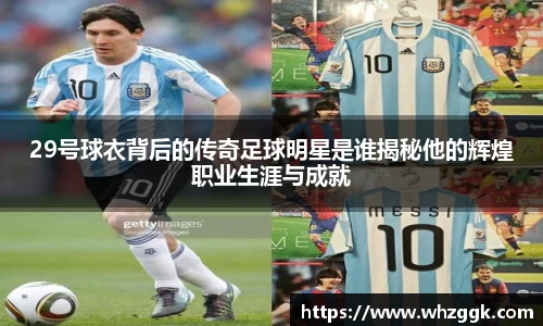 29号球衣背后的传奇足球明星是谁揭秘他的辉煌职业生涯与成就