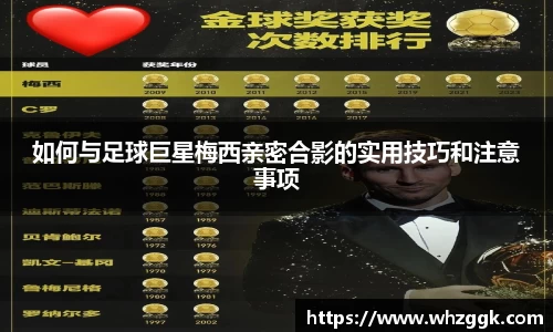 如何与足球巨星梅西亲密合影的实用技巧和注意事项