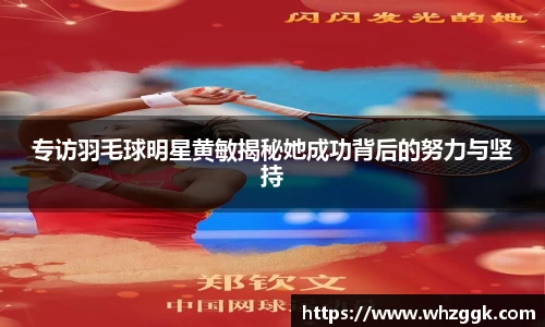 专访羽毛球明星黄敏揭秘她成功背后的努力与坚持